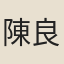 陳良玉
