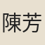 陳芳藻