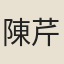 陳芹