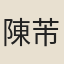 陳芾