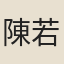 陳若水