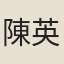 陳英弼
