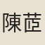 陳茝