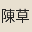 陳草菴