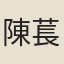 陳萇