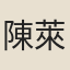 陳萊孝