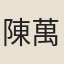 陳萬幾