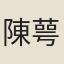 陳萼