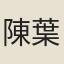 陳葉筠