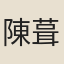 陳葺芷