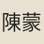 陳蒙