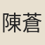 陳蒼舒