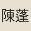 陳蓬