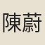 陳蔚昌