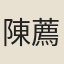 陳薦