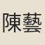 陳藝衡