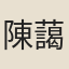 陳藹如