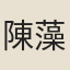 陳藻