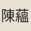 陳蘊蓮