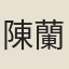 陳蘭瑞