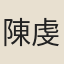 陳虔安