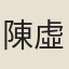 陳虛中