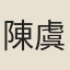 陳虞之