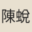 陳蛻