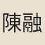 陳融