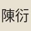 陳衍虞