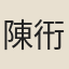 陳衎