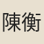 陳衡