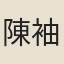 陳袖
