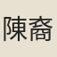 陳裔長