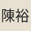 陳裕