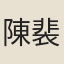 陳裴之