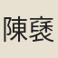 陳褎