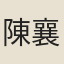 陳襄
