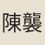 陳襲善