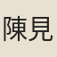 陳見智