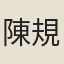 陳規