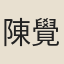 陳覺