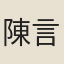 陳言
