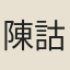 陳詁