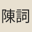 陳詞裕