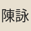 陳詠