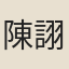 陳詡