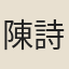 陳詩