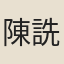 陳詵