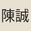 陳誠